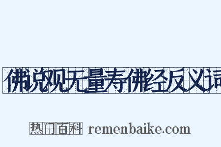 佛说观无量寿佛经反义词是什么意思的图片